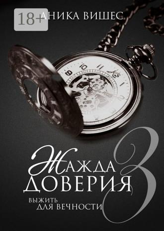 Обложка книги «Жажда доверия. Часть 3. Выжить для вечности»