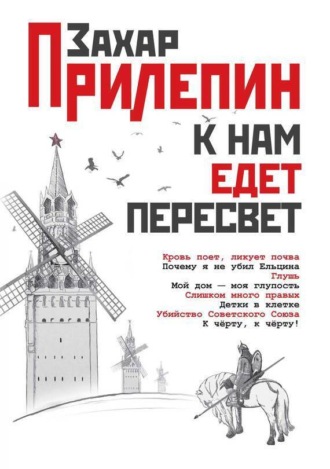 Обложка книги «К нам едет Пересвет. Отчет за нулевые»