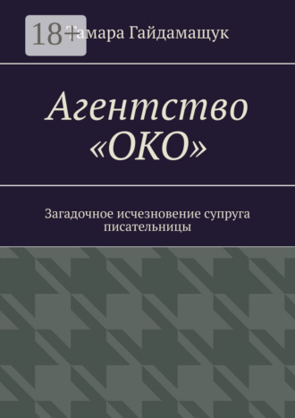 Обложка книги «Агентство «ОКО». Загадочное исчезновение супруга писательницы»