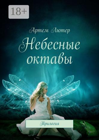 Обложка книги «Небесные октавы. Трилогия»