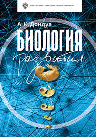 Обложка книги «Биология развития»
