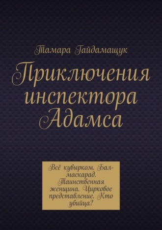 Тамара Гайдамащук. Приключения инспектора Адамса