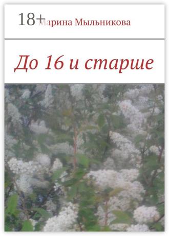 Обложка книги «До 16 и старше»