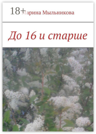 Марина Мыльникова. До 16 и старше