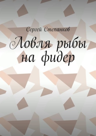 Обложка книги «Ловля рыбы на фидер»