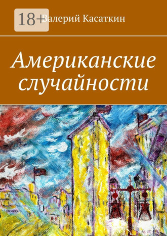 Обложка книги «Американские случайности»