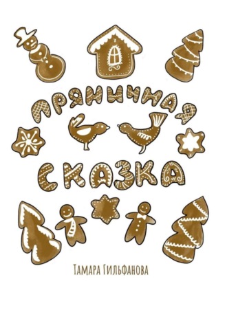 Обложка книги «Пряничная сказка»