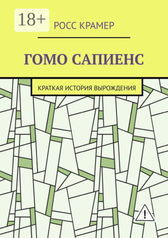 Обложка книги «Гомо сапиенс. Краткая история вырождения»