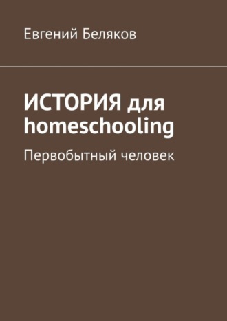 Обложка книги «История для homeschooling. Первобытный человек»