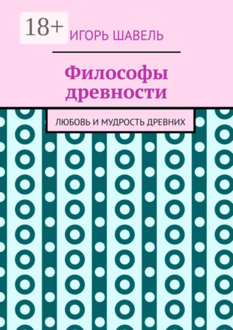 Обложка книги «Философы древности. Любовь и мудрость древних»