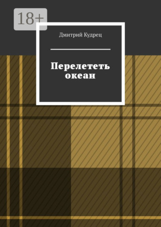 Обложка книги «Перелететь океан»
