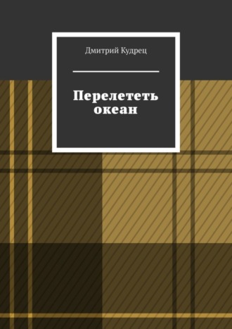 Дмитрий Кудрец. Перелететь океан