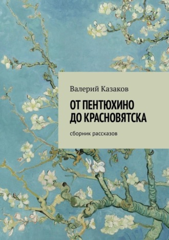 Валерий Казаков. От Пентюхино до Красновятска. Сборник рассказов