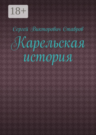Обложка книги «Карельская история»