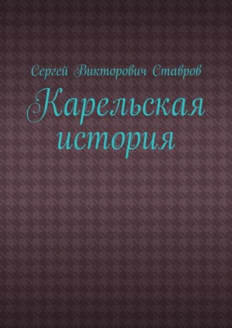 Сергей Викторович Ставров. Карельская история