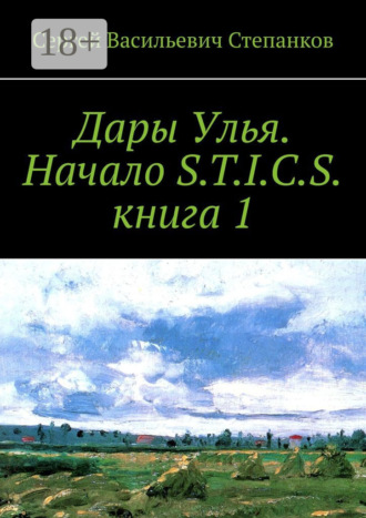 Обложка книги «Дары Улья. Начало S.T.I.C.S. Книга 1»