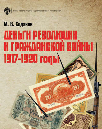 Обложка книги «Деньги революции и Гражданской войны. 1917–1920 годы»