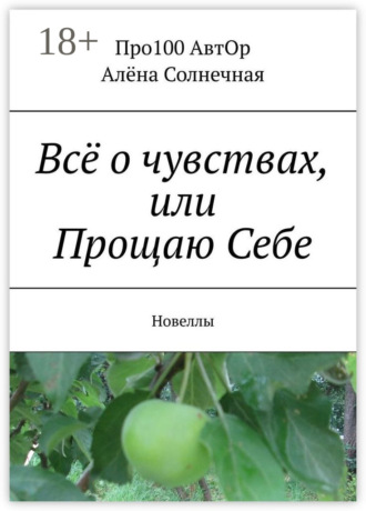 Обложка книги «Всё о чувствах, или Прощаю Себе. Новеллы»