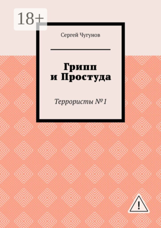 Обложка книги «Грипп и простуда. Террористы №1»