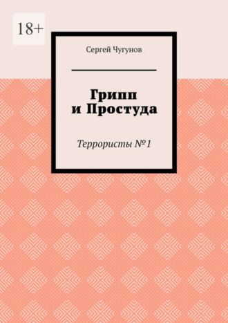 Сергей Чугунов. Грипп и простуда. Террористы №1