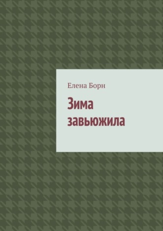Обложка книги «Зима завьюжила»