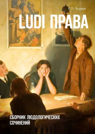 Обложка книги «Ludi права. Сборник людологических сочинений»