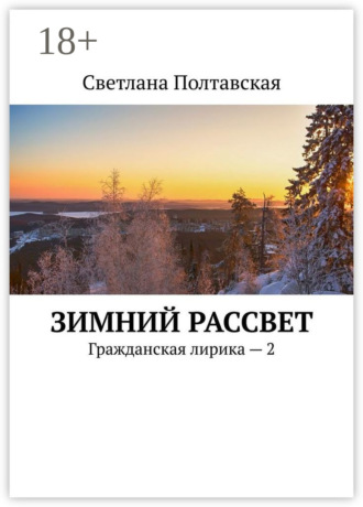 Обложка книги «Зимний рассвет. Гражданская лирика – 2»
