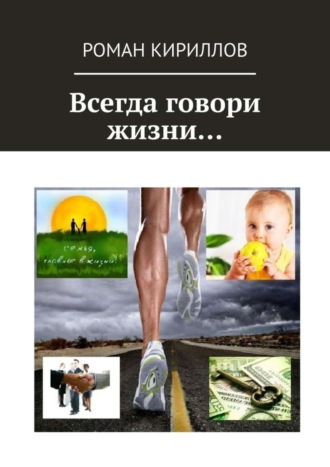Обложка книги «Всегда говори жизни…»