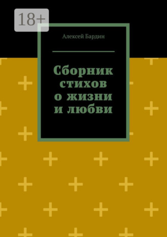 Обложка книги «Сборник стихов о жизни и любви»