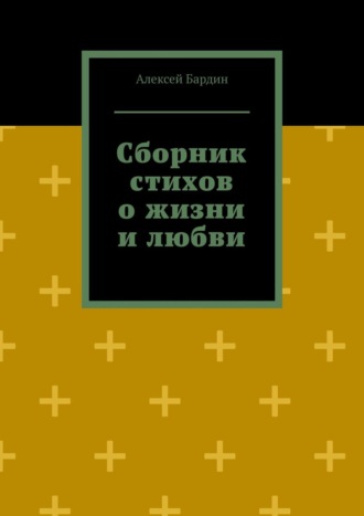 Алексей Бардин. Сборник стихов о жизни и любви