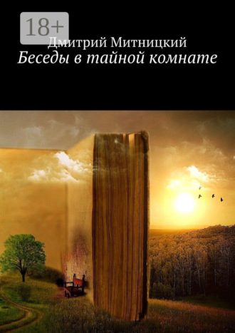 Обложка книги «Беседы в тайной комнате»