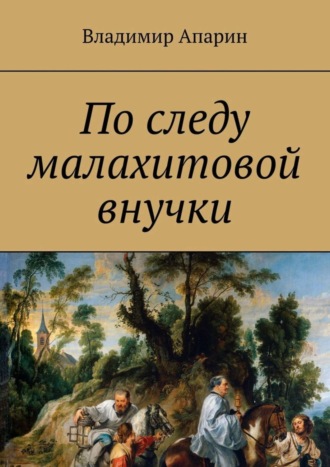 Владимир Апарин. По следу малахитовой внучки