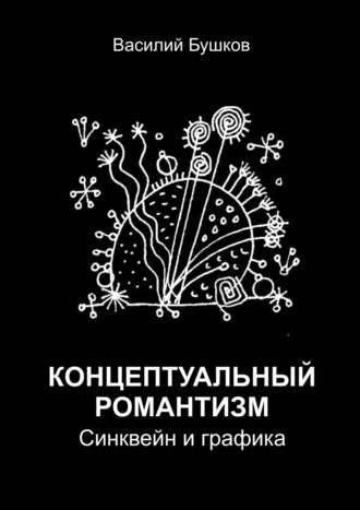 Василий Бушков. Концептуальный романтизм. Синквейн и графика