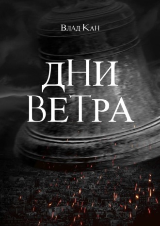 Влад Кан. Дни ветра