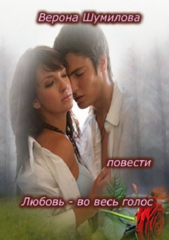 Обложка книги «Любовь – во весь голос… П О В Е С Т И»