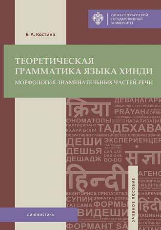 Е. А. Костина. Теоретическая грамматика языка хинди. Морфология знаменательных частей речи