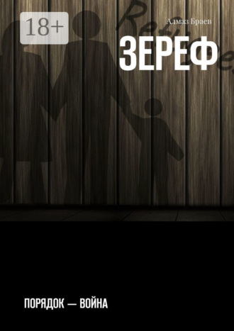 Обложка книги «Зереф. Порядок – война»