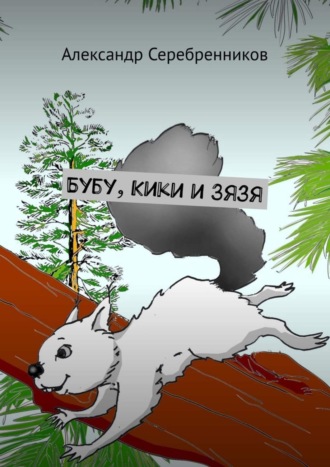 Обложка книги «Бубу, Кики и Зязя»