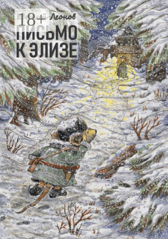 Обложка книги «Письмо к Элизе»