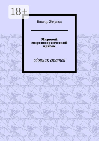 Обложка книги «Мировой мировоззренческий кризис. Сборник статей»