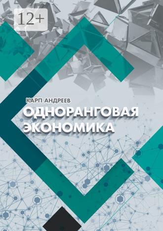 Обложка книги «Одноранговая экономика»