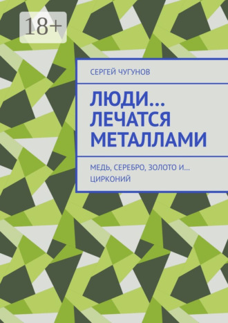 Обложка книги «Люди… лечатся металлами. Медь, серебро, золото и… цирконий»