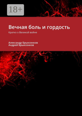 Обложка книги «Вечная боль и гордость. Кратко о Великой войне»