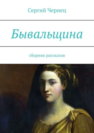 Обложка книги «Бывальщина. Сборник рассказов»