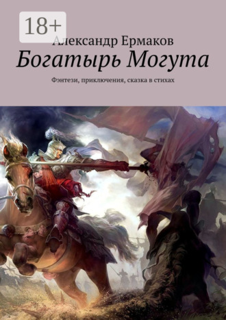 Обложка книги «Богатырь Могута. Фэнтези, приключения, сказка в стихах»
