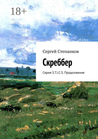 Обложка книги «Скреббер. Серия S.T.I.C.S. Продолжение»