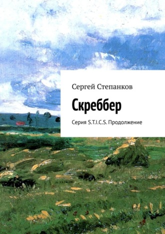 Сергей Степанков. Скреббер. Серия S.T.I.C.S. Продолжение