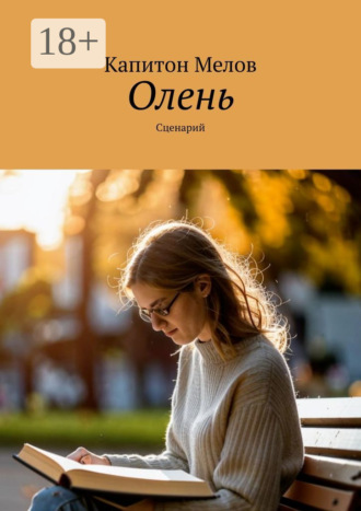 Обложка книги «Олень. Сценарий»