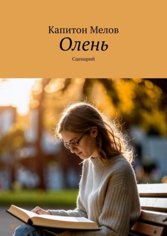 Капитон Мелов. Олень. Сценарий