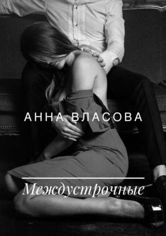 Анна Власова. Междустрочные